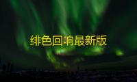 绯色回响最新版