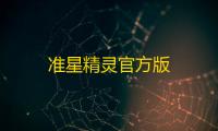 准星精灵官方版