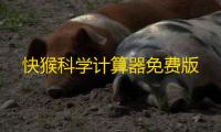 快猴科学计算器免费版