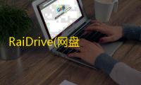 RaiDrive(网盘映射工具)