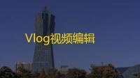 Vlog视频编辑