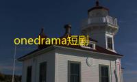 onedrama短剧