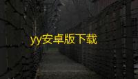 yy安卓版下载